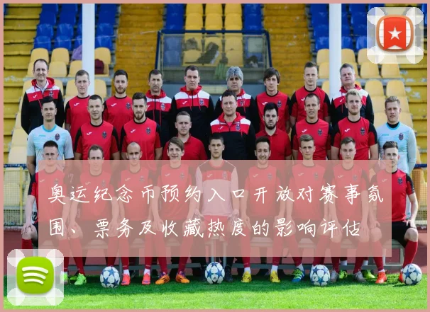 奥运纪念币预约入口开放对赛事氛围、票务及收藏热度的影响评估