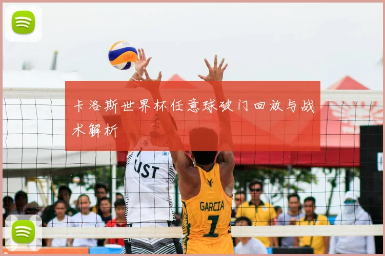 卡洛斯世界杯任意球破门回放与战术解析