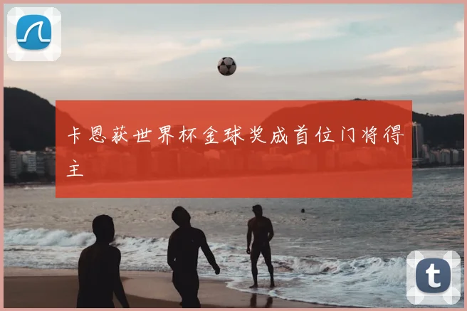 卡恩获世界杯金球奖成首位门将得主