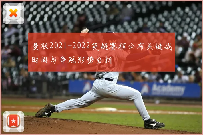 曼联2021-2022英超赛程公布关键战时间与争冠形势分析