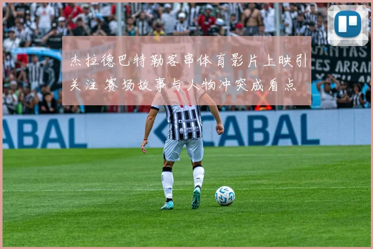 杰拉德巴特勒客串体育影片上映引关注 赛场故事与人物冲突成看点