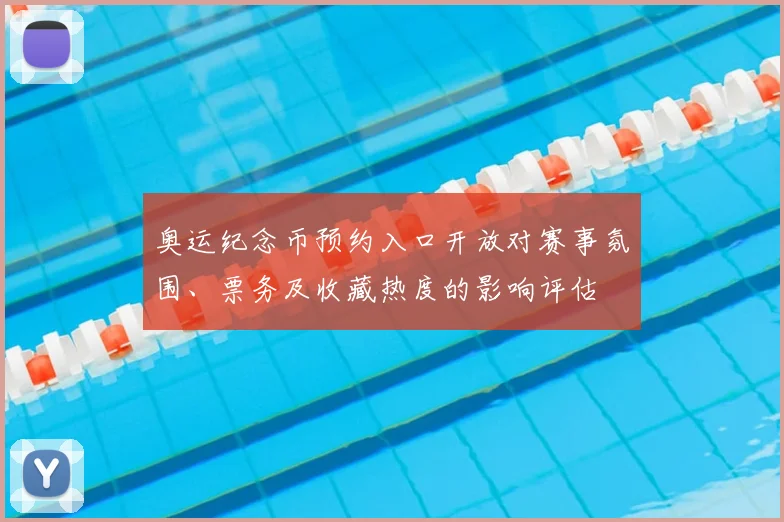 奥运纪念币预约入口开放对赛事氛围、票务及收藏热度的影响评估