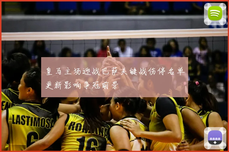 皇马主场迎战巴萨关键战伤停名单更新影响争冠前景