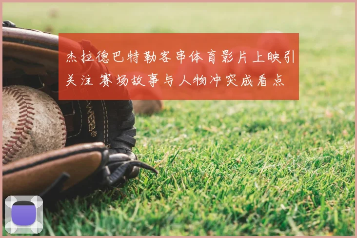 杰拉德巴特勒客串体育影片上映引关注 赛场故事与人物冲突成看点