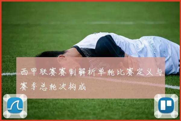西甲联赛赛制解析单轮比赛定义与赛季总轮次构成