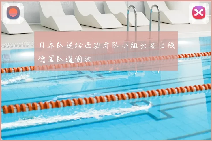 日本队逆转西班牙队小组头名出线德国队遭淘汰