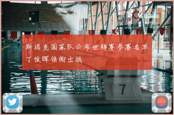 斯诺克国家队公布世锦赛参赛名单丁俊晖领衔出战
