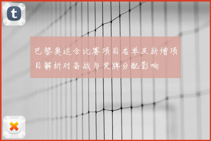 巴黎奥运会比赛项目名单及新增项目解析对备战与奖牌分配影响