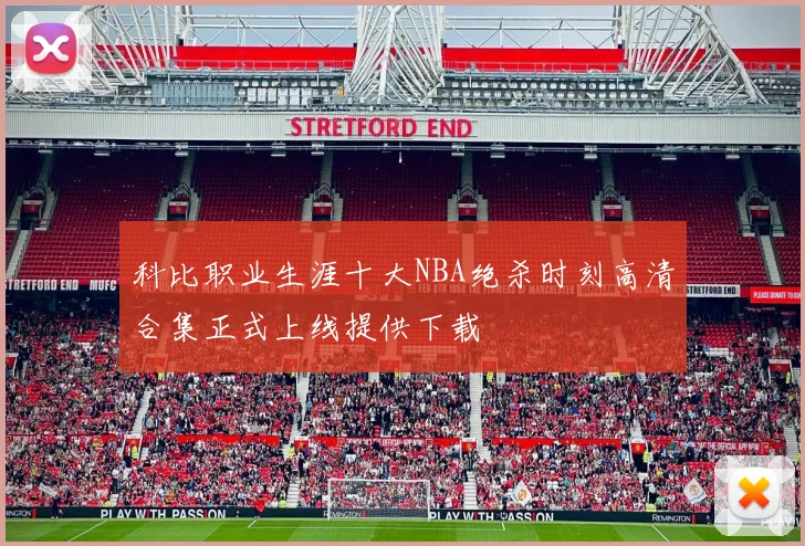 科比职业生涯十大NBA绝杀时刻高清合集正式上线提供下载