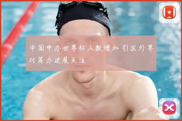 中国申办世界杯人数增加 引发外界对筹办进展关注