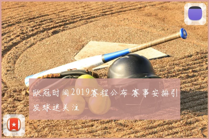 欧冠时间2019赛程公布 赛事安排引发球迷关注