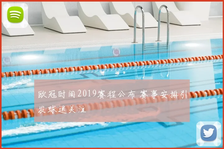 欧冠时间2019赛程公布 赛事安排引发球迷关注