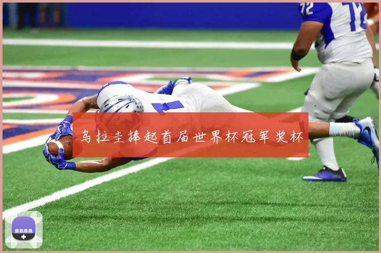 乌拉圭捧起首届世界杯冠军奖杯