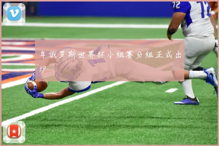 年俄罗斯世界杯小组赛分组正式出炉