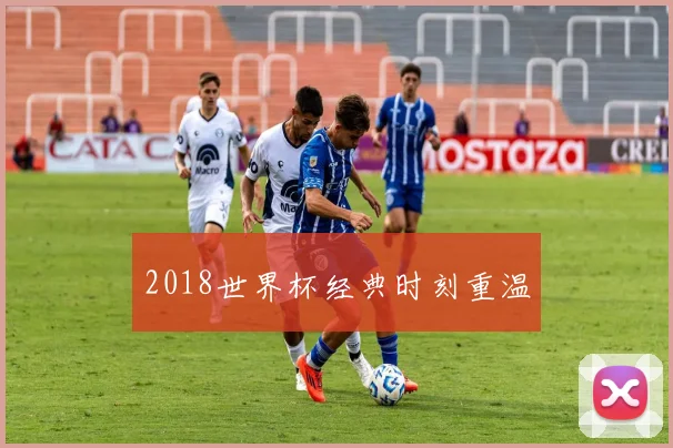 2018世界杯经典时刻重温