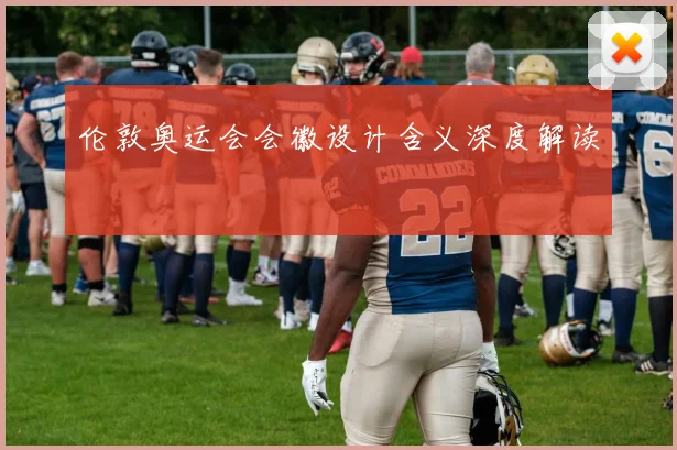 伦敦奥运会会徽设计含义深度解读