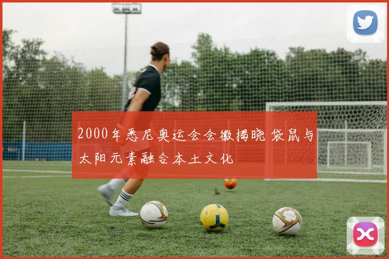 2000年悉尼奥运会会徽揭晓 袋鼠与太阳元素融合本土文化