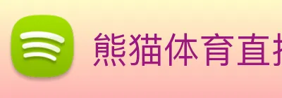 熊猫体育直播观看 Logo